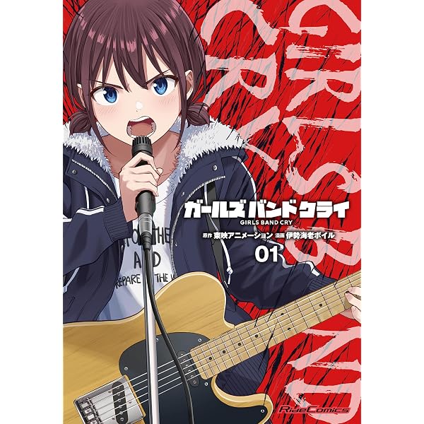 Amazon.co.jp: 劇場版総集編 ガールズバンドクライ 【前編】 青春狂走